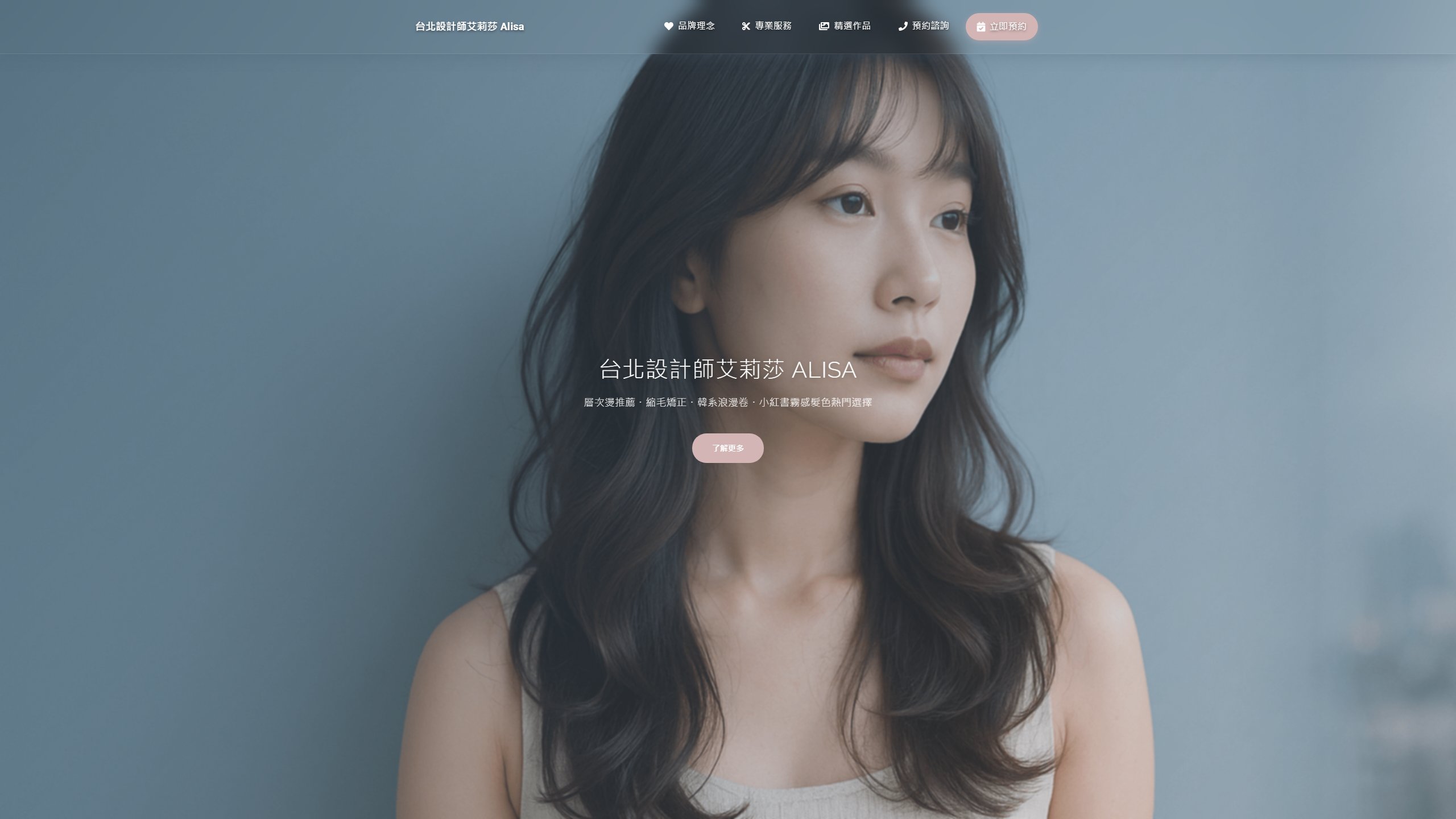 台北設計師艾莉莎 Alisa