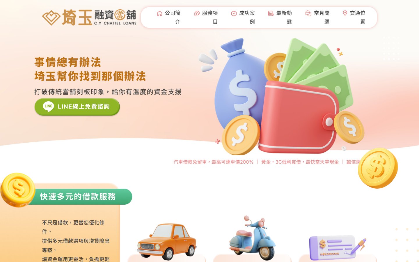 新竹汽車借款免留車、機車借款