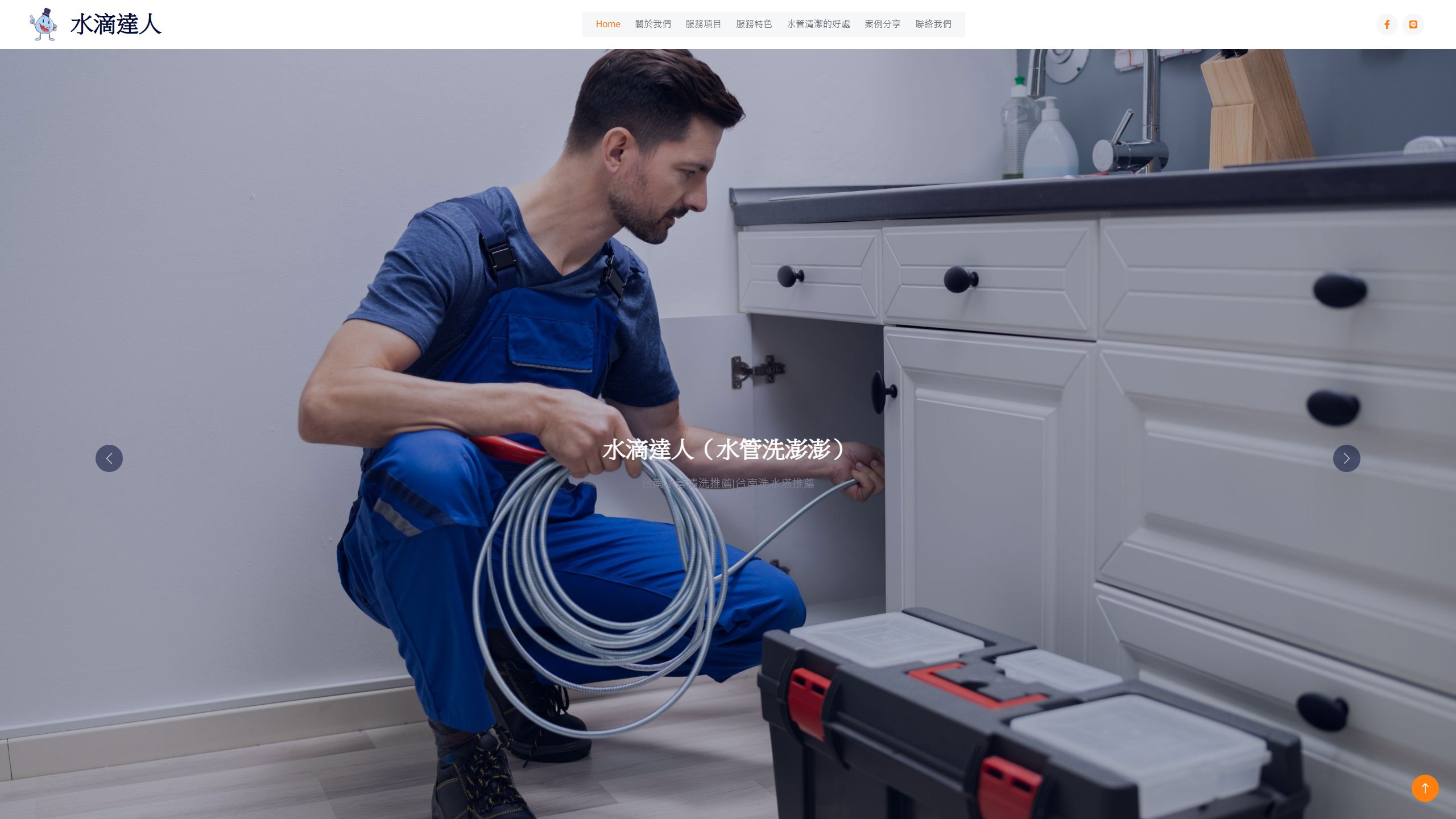 水滴達人（水管洗澎澎）