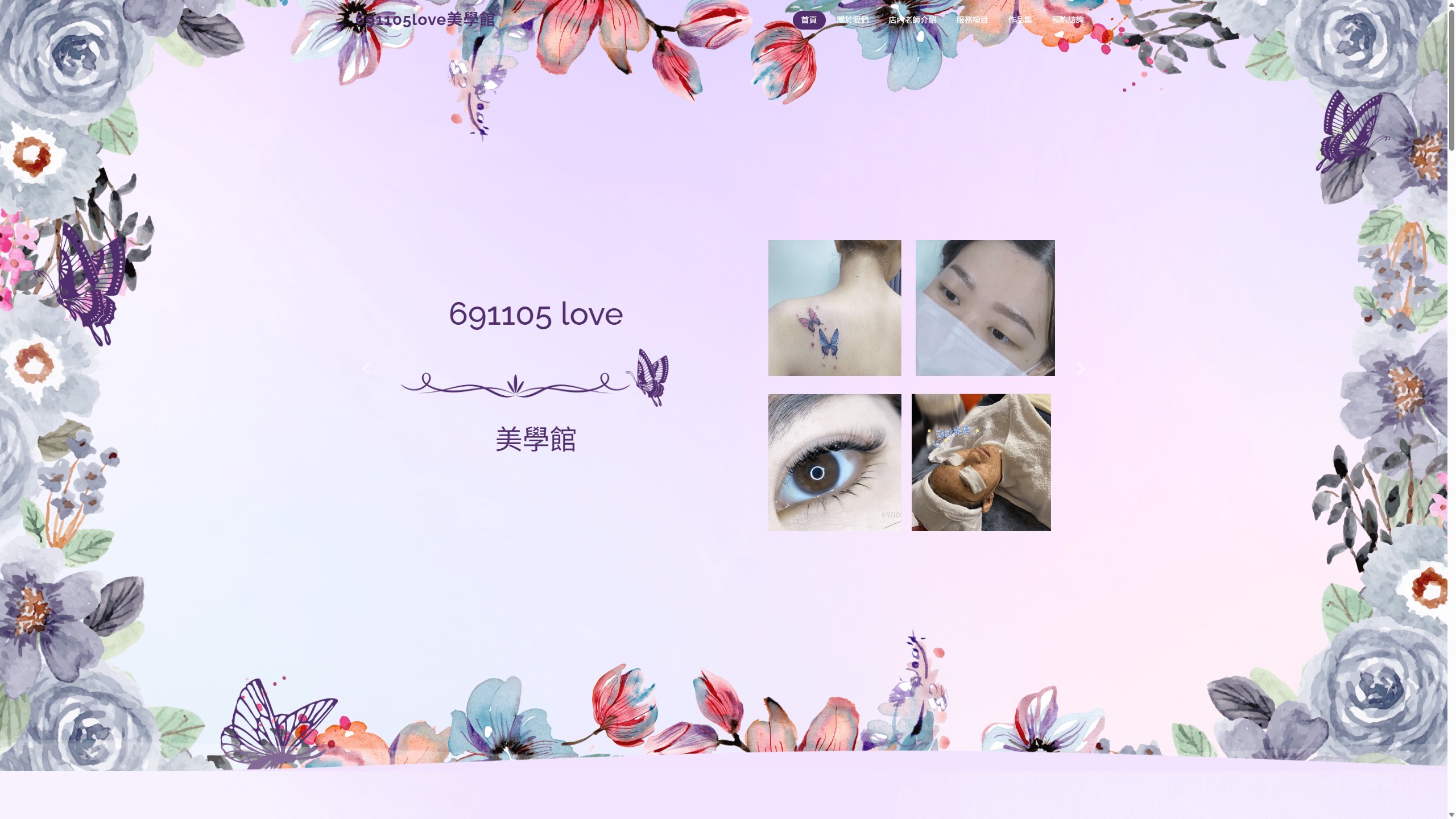 691105love 美學館