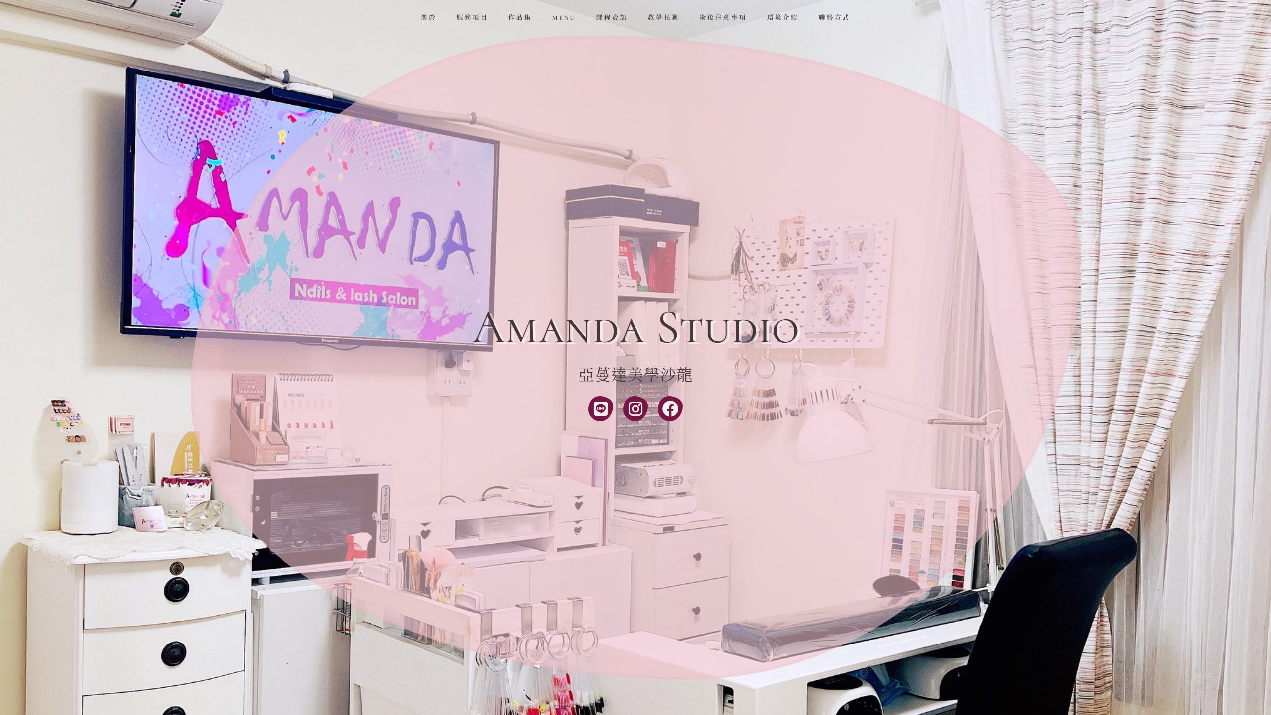 Amanda亞蔓達美學沙龍