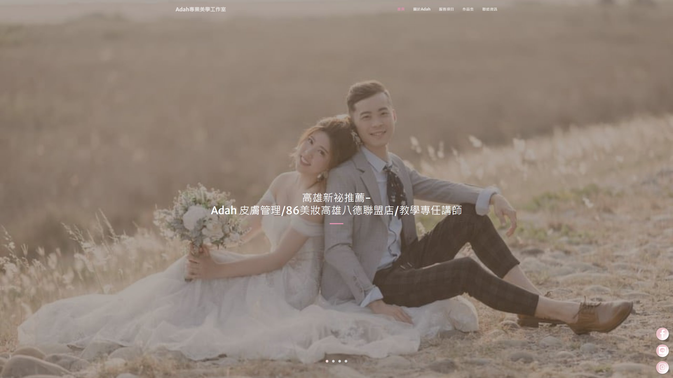 高雄新祕推薦-Adah 皮膚管理/86美妝高雄八德聯盟店 / 教學專任講師 /高雄做臉推薦/高雄皮膚管理推薦