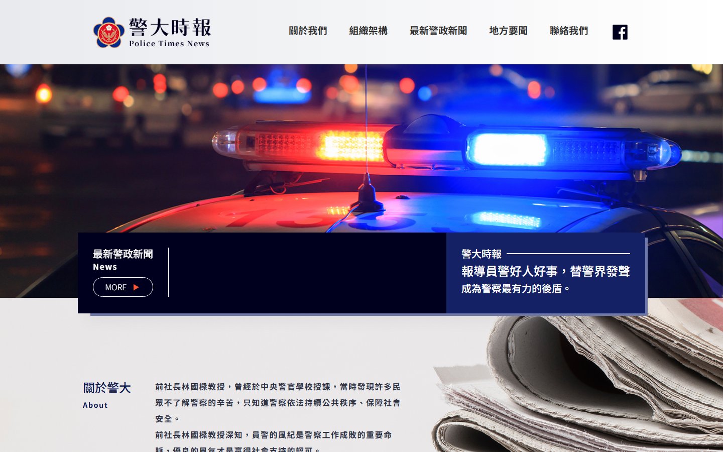 警大時報 Police Times News 歡迎各位長官指教警大時報網站